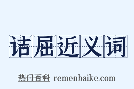 诘屈近义词是什么意思的图片